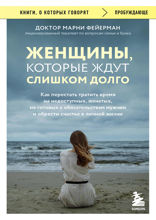 Женщины, которые ждут слишком долго