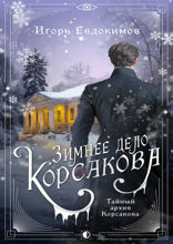 Зимнее дело Корсакова