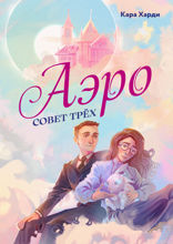 Аэро. Совет трех