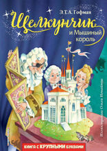 Комплект книг: «Щелкунчик и Мышиный король», «Снежная королева», «Синяя птица»