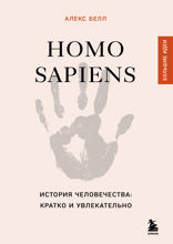Homo sapiens. История человечества. Кратко и увлекательно