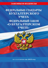Федеральные стандарты бух. учета. ФЗ "О бухгалтерском учете" по сост. на 2025 год / ФЗ № 402-ФЗ