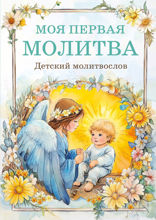 Детский молитвослов. Моя первая молитва