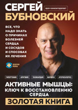 Активные мышцы. Ключ к восстановлению сердца