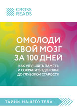 Саммари книги "Омолоди свой мозг за 100 дней. Как улучшить память и сохранить здоровье до глубокой старости"