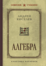 Алгебра. Лучшие советские учебники