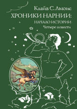 Хроники Нарнии. Начало истории