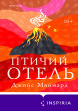 Птичий отель