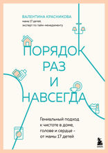 Порядок раз и навсегда. Гениальный подход к чистоте в доме, голове и сердце - от мамы 17 детей