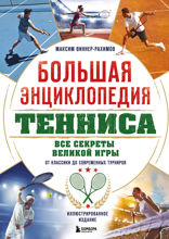 Большая энциклопедия тенниса. Все секреты великой игры. От классики до современных турниров