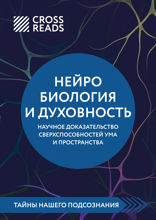 Саммари книги "Нейробиология и духовность. Научное доказательство сверхспособностей ума и пространства"