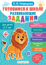 Готовимся к школе. Развивающие задания для детей 6–7 лет