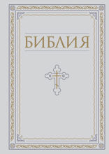 Библия. Книги Священного Писания Ветхого и Нового Завета. РПЦ. Полное издание с неканоническими книгами