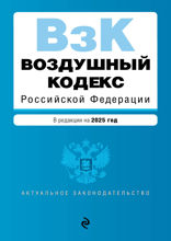 Воздушный кодекс РФ. В ред. на 2025 год / ВК РФ