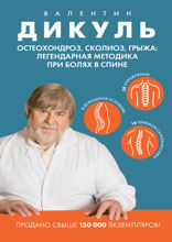 Остеохондроз, сколиоз, грыжа. Легендарная методика при болях в спине