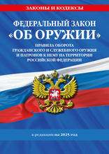 ФЗ «Об оружии». Постановление №814 о регулировании оборота оружия и патронов на территории РФ. По сост. на 2025 / ФЗ № 150-ФЗ