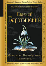 Весна, весна! Как воздух чист...