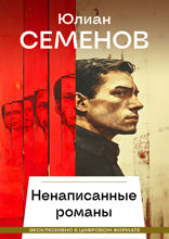 Ненаписанные романы