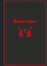 Вампиры