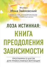 Лоза истинная. Книга преодоления зависимости