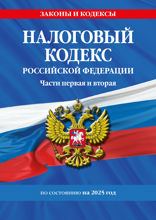 Налоговый кодекс РФ. Части первая и вторая по сост. на 2025 год / НК РФ