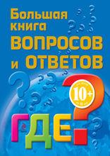 10+ Большая книга вопросов и ответов. ГДЕ?