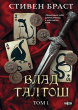 Влад Талтош. Том 1 (Джарег. Йенди. Текла)