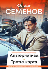 Альтернатива, Третья карта, Майор Вихрь