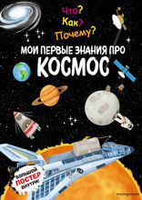 Что? Как? Почему? Мои первые знания про КОСМОС