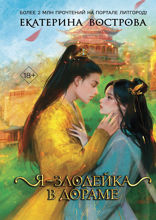 Я — злодейка в дораме
