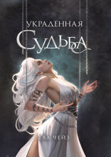 Украденная судьба