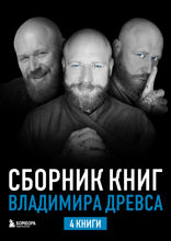 Сборник книг Владимира Древса