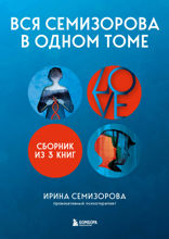 Вся Семизорова в одном томе