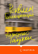 Реквием. Галлюцинация