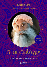 Весь Садхгуру. От жизни к вечности. Комплект из 3 книг