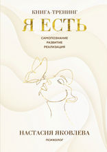 Я есть. Книга-тренинг. Самопознание, развитие, реализация