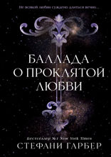 Баллада о проклятой любви