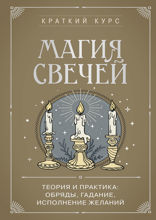Магия свечей. Теория и практика: обряды, гадание, исполнение желаний
