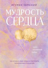 Мудрость сердца. Книга осознанной любви