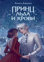 Принц льда и крови. Принцесса ветра и мести. Комплект из 2 книг