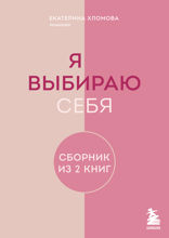 Я выбираю себя. Сборник книг Екатерины Хломовой