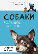Собаки. Большой сборник