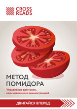 Саммари книги "Метод Помидора. Управление временем, вдохновением и концентрацией"