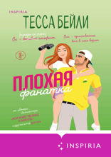 Плохая фанатка