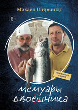 Мемуары двоечника