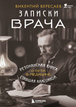 Записки врача