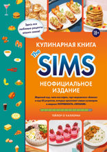 Кулинарная книга The Sims. Неофициальное издание. Жареный сыр, чили кон карне, торт-мороженое «Аляска» и еще 85 рецептов