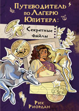 Путеводитель по Лагерю Юпитера. Секретные файлы