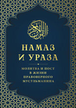 Намаз и Ураза. Молитва и пост в жизни правоверного мусульманина