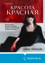 Красота красная